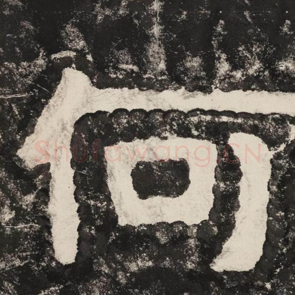 何毛笔隶书怎么写？毛笔隶书何字写法字帖图片,摘自泰山经石峪金刚经