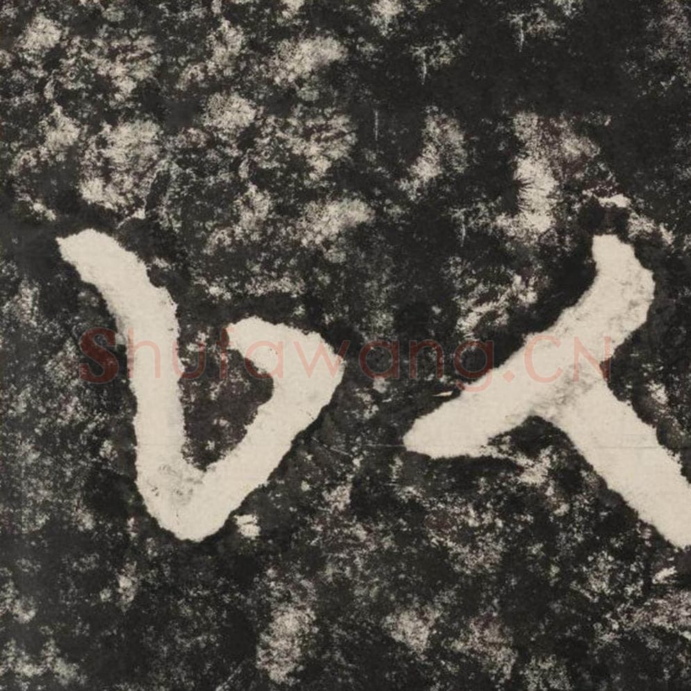 以毛笔隶书怎么写？毛笔隶书以字写法字帖图片,摘自泰山经石峪金刚经