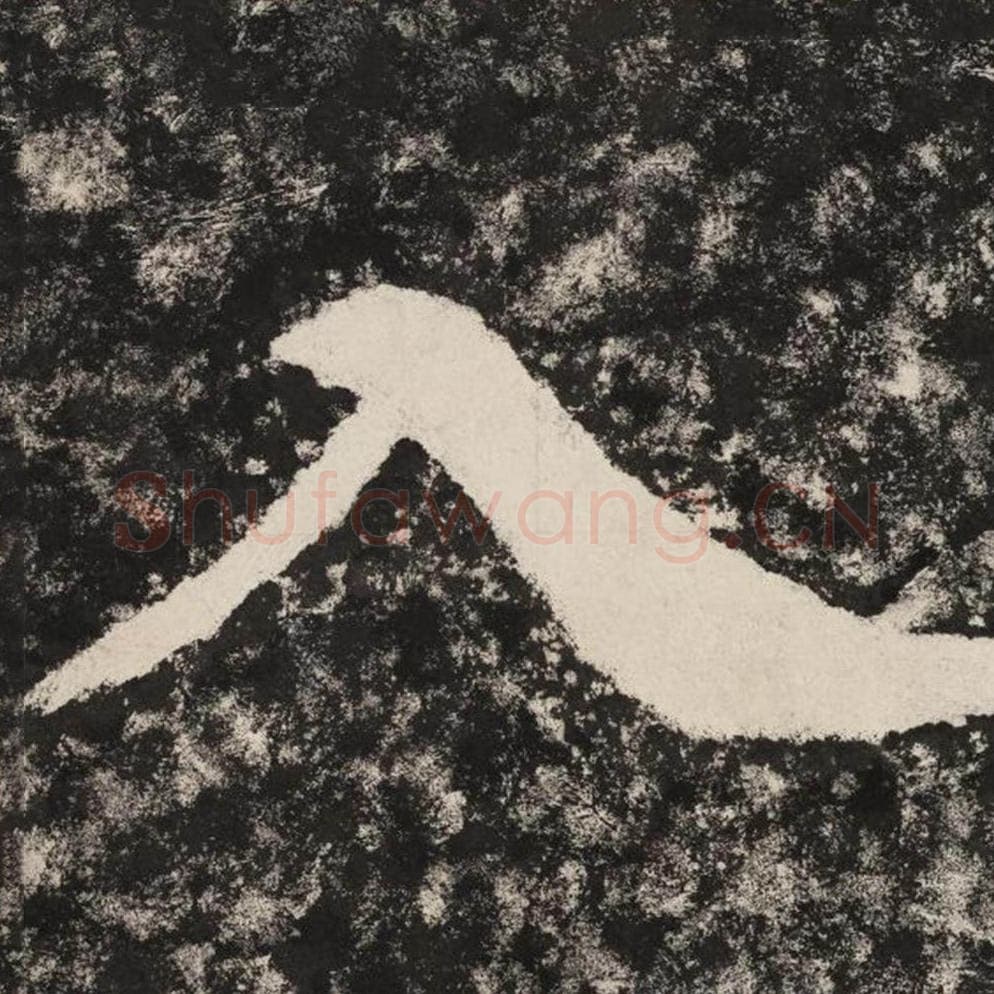 入毛笔隶书怎么写？毛笔隶书入字写法字帖图片,摘自泰山经石峪金刚经