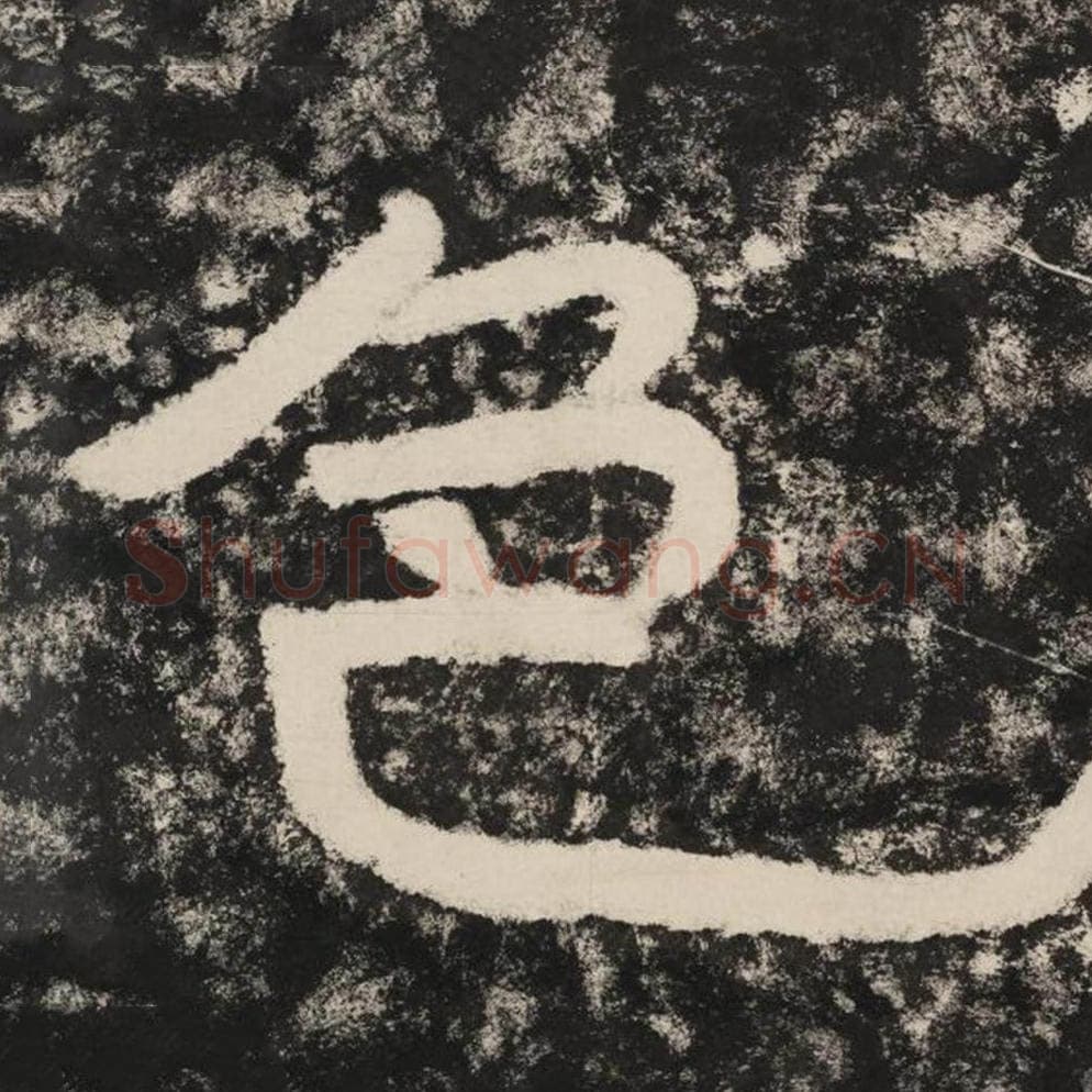 色毛笔隶书怎么写？毛笔隶书色字写法字帖图片,摘自泰山经石峪金刚经