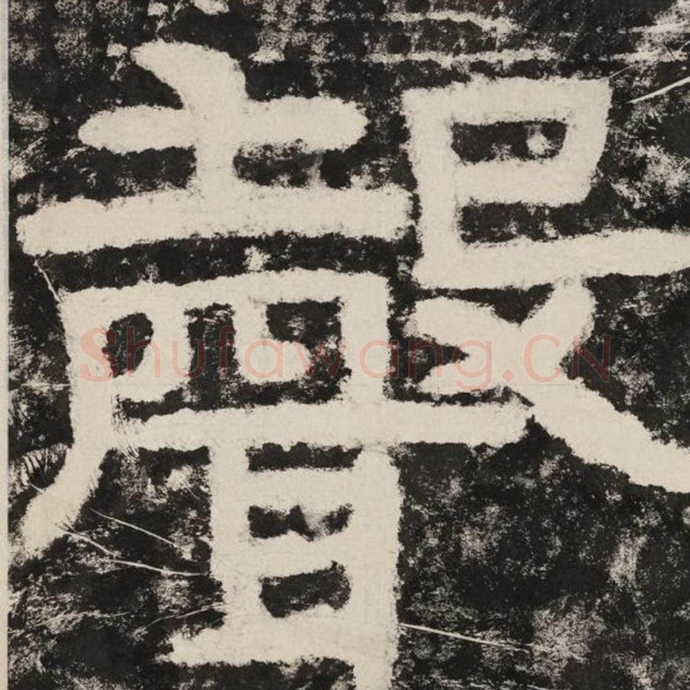 声毛笔隶书怎么写？毛笔隶书声字写法字帖图片,摘自泰山经石峪金刚经