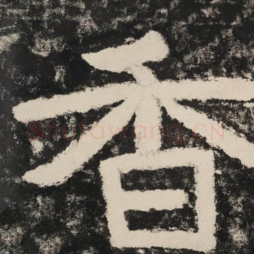 香毛笔隶书怎么写？毛笔隶书香字写法字帖图片,摘自泰山经石峪金刚经