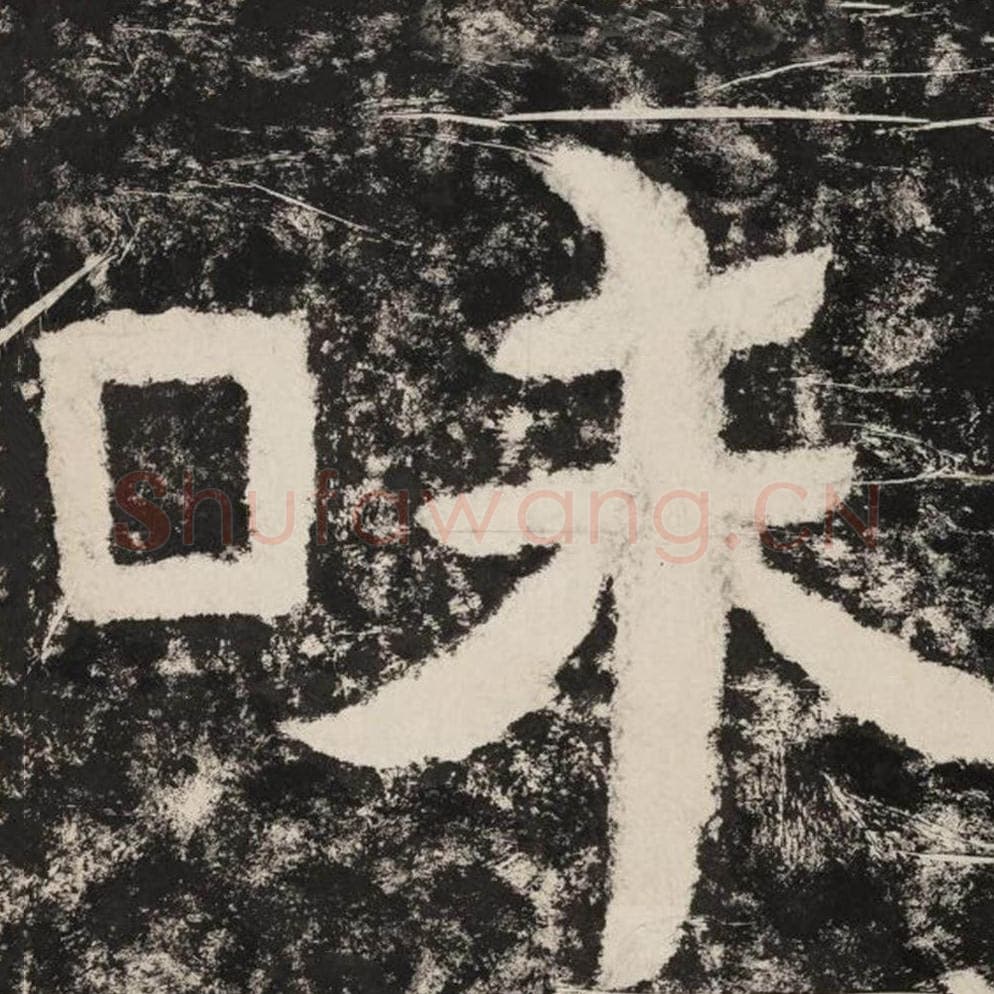 味毛笔隶书怎么写?毛笔隶书味字写法字帖图片,摘自泰山经石峪金刚经