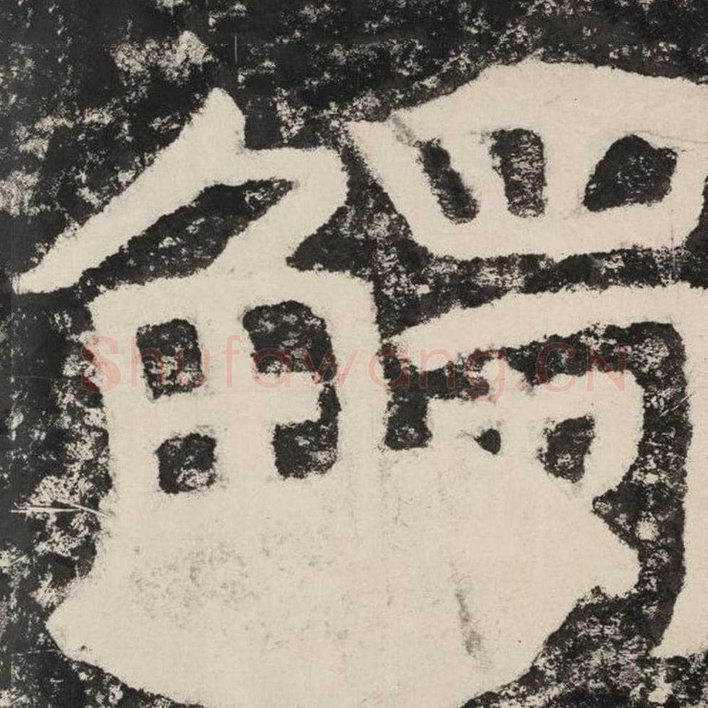 触毛笔隶书怎么写？毛笔隶书触字写法字帖图片,摘自泰山经石峪金刚经