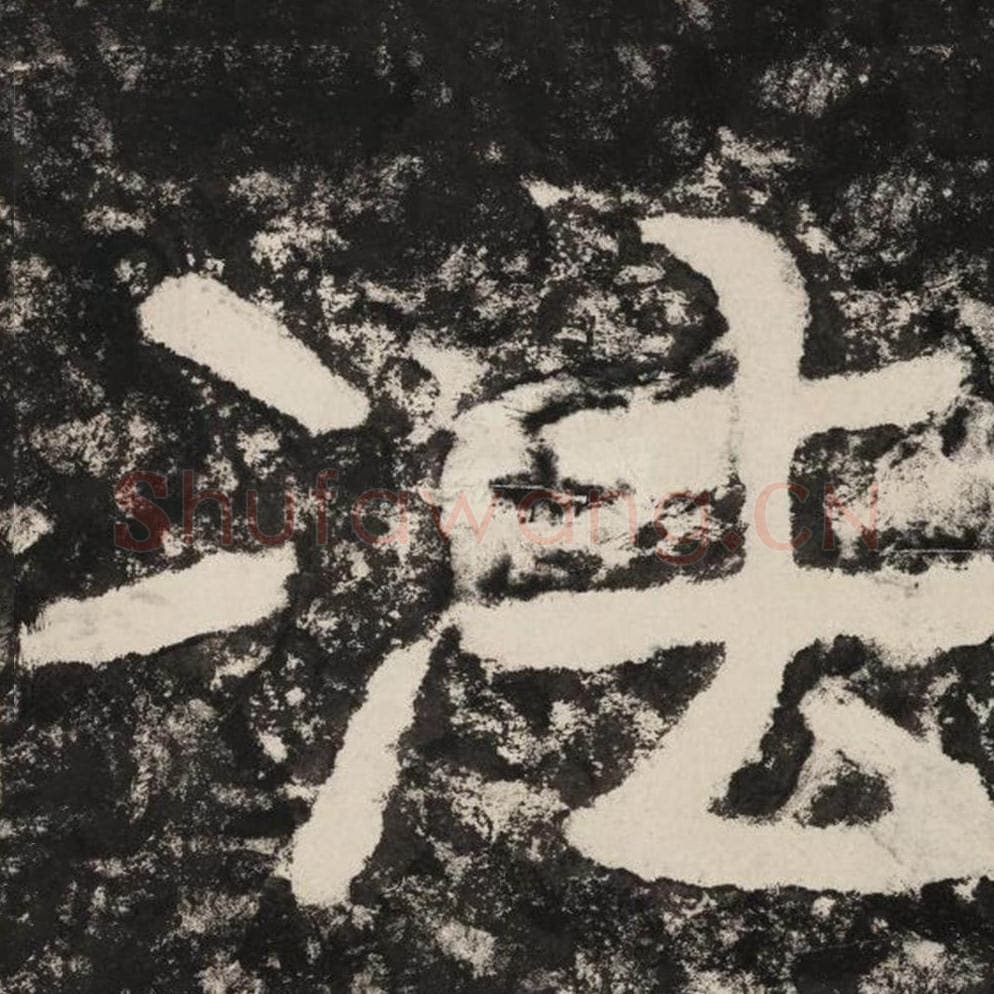 法毛笔隶书怎么写？毛笔隶书法字写法字帖图片,摘自泰山经石峪金刚经