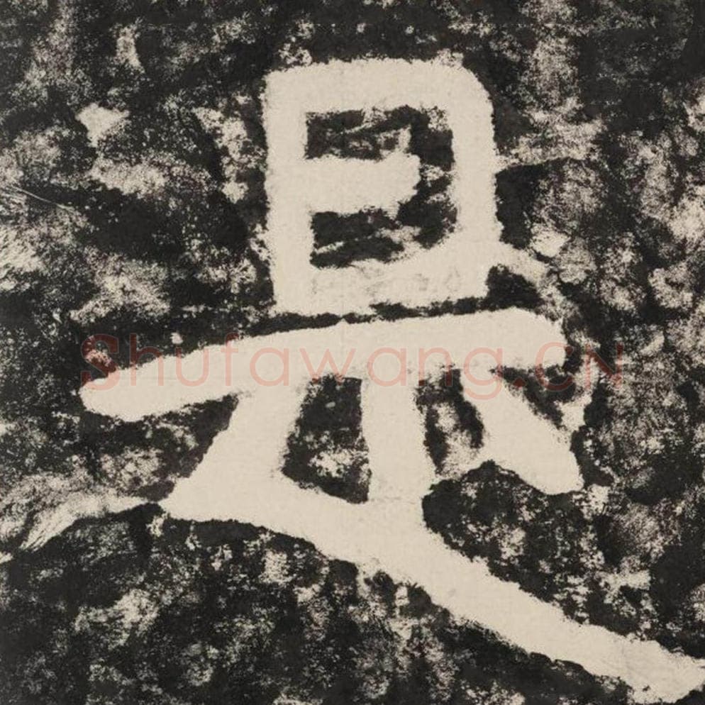 是毛笔隶书怎么写？毛笔隶书是字写法字帖图片,摘自泰山经石峪金刚经