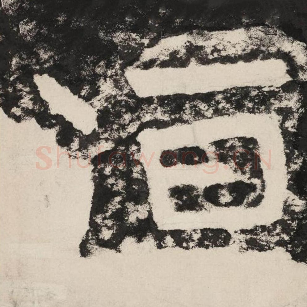 洹毛笔隶书怎么写？毛笔隶书洹字写法字帖图片,摘自泰山经石峪金刚经