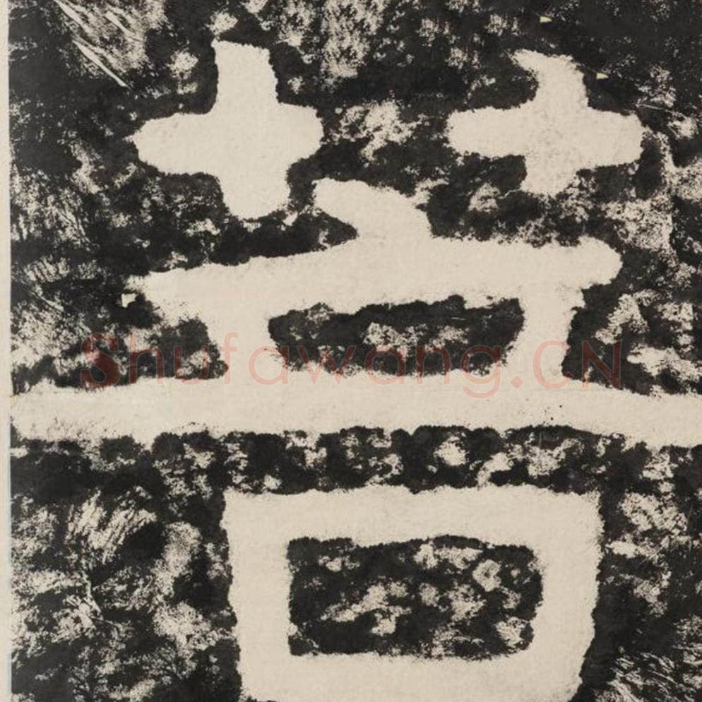 菩毛笔隶书怎么写？毛笔隶书菩字写法字帖图片,摘自泰山经石峪金刚经