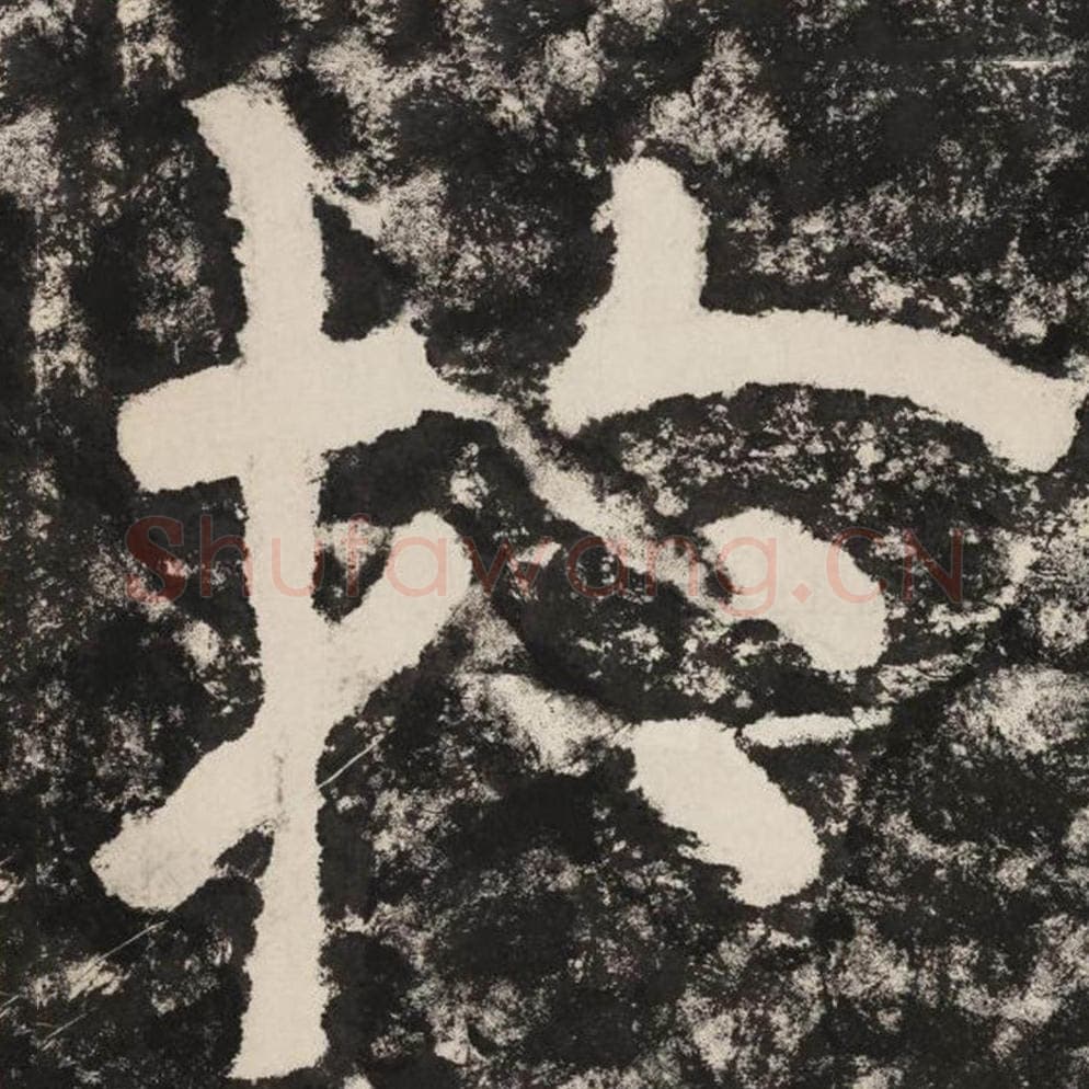 于毛笔隶书怎么写？毛笔隶书于字写法字帖图片,摘自泰山经石峪金刚经