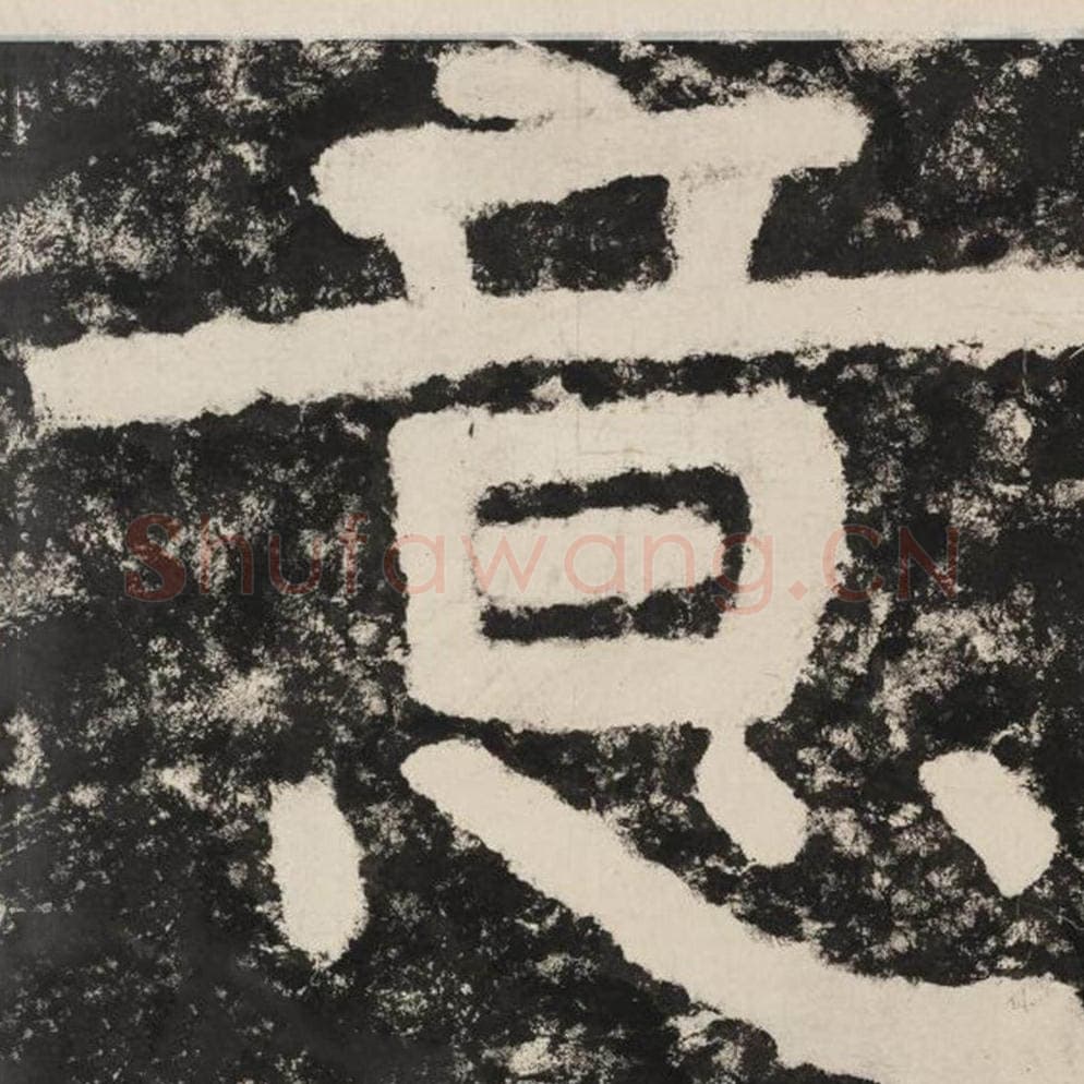 意毛笔隶书怎么写?毛笔隶书意字写法字帖图片,摘自泰山经石峪金刚经