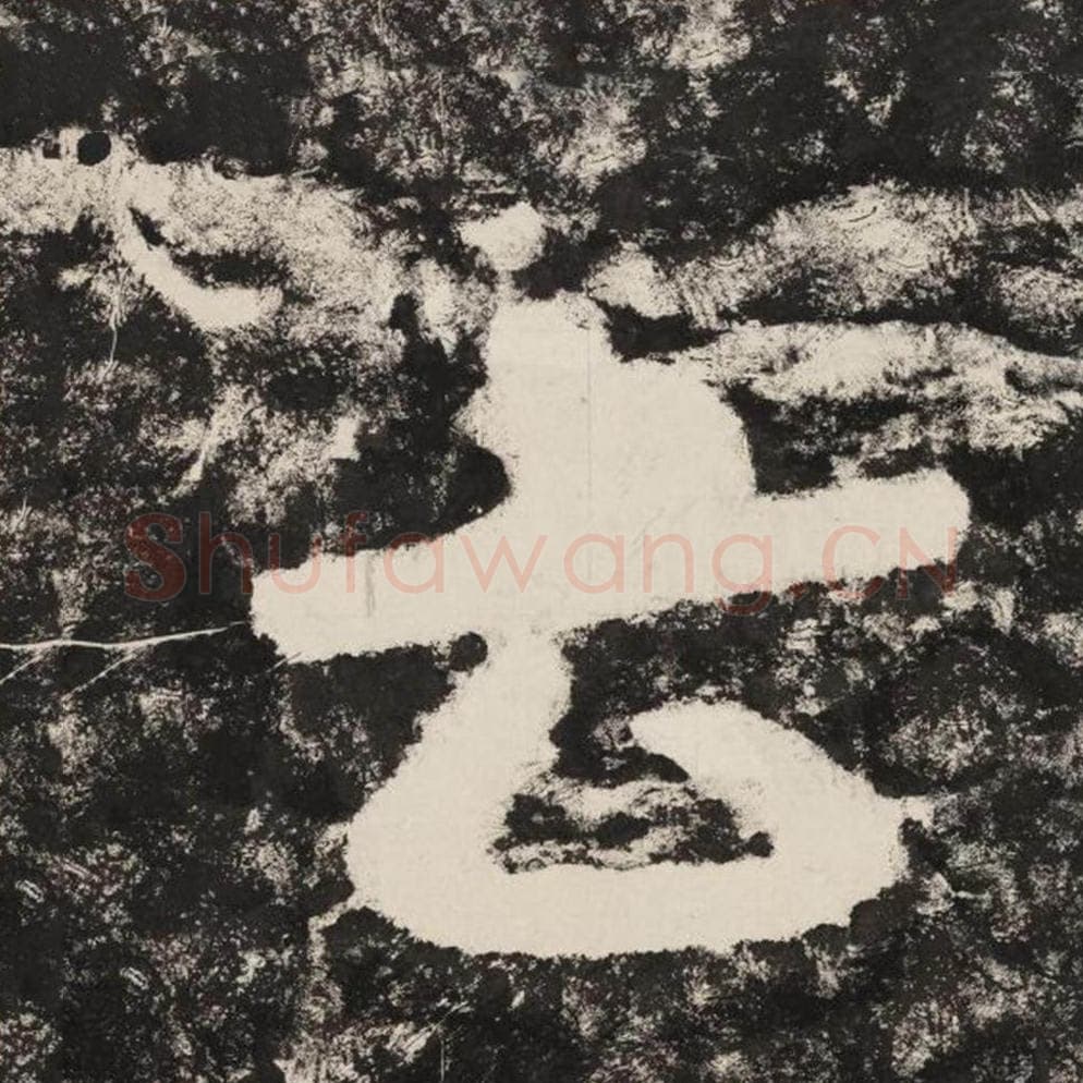 云毛笔隶书怎么写？毛笔隶书云字写法字帖图片,摘自泰山经石峪金刚经