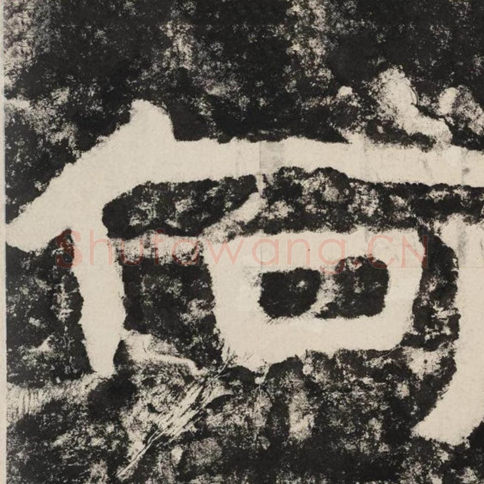 何毛笔隶书怎么写？毛笔隶书何字写法字帖图片,摘自泰山经石峪金刚经