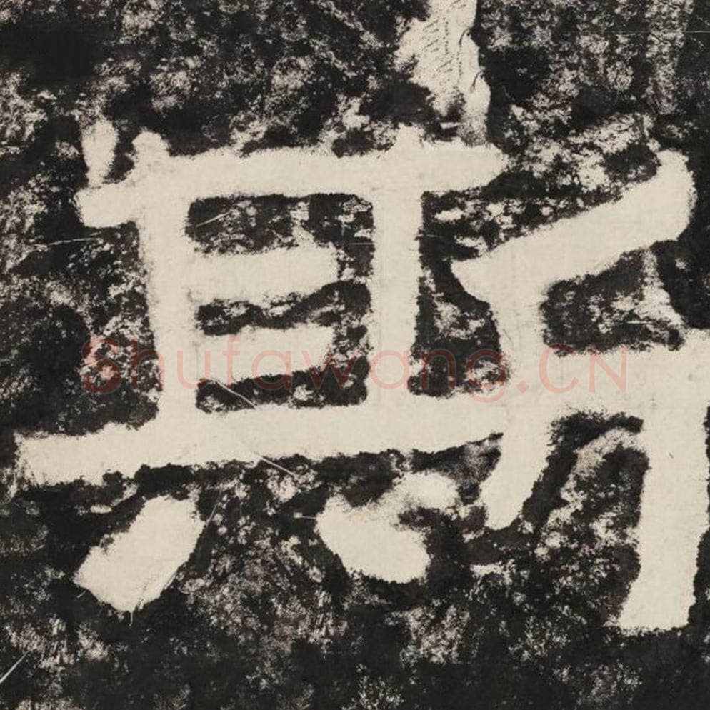 斯毛笔隶书怎么写？毛笔隶书斯字写法字帖图片,摘自泰山经石峪金刚经