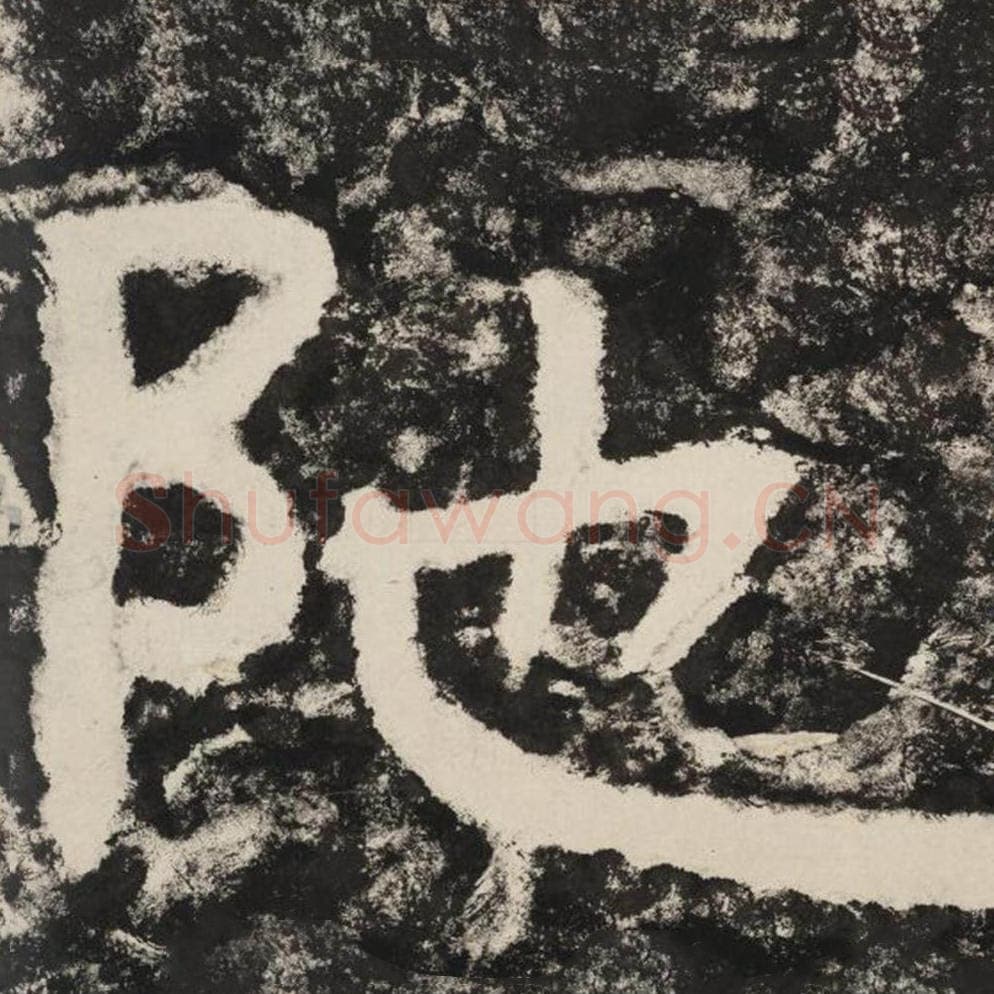 陀毛笔隶书怎么写？毛笔隶书陀字写法字帖图片,摘自泰山经石峪金刚经