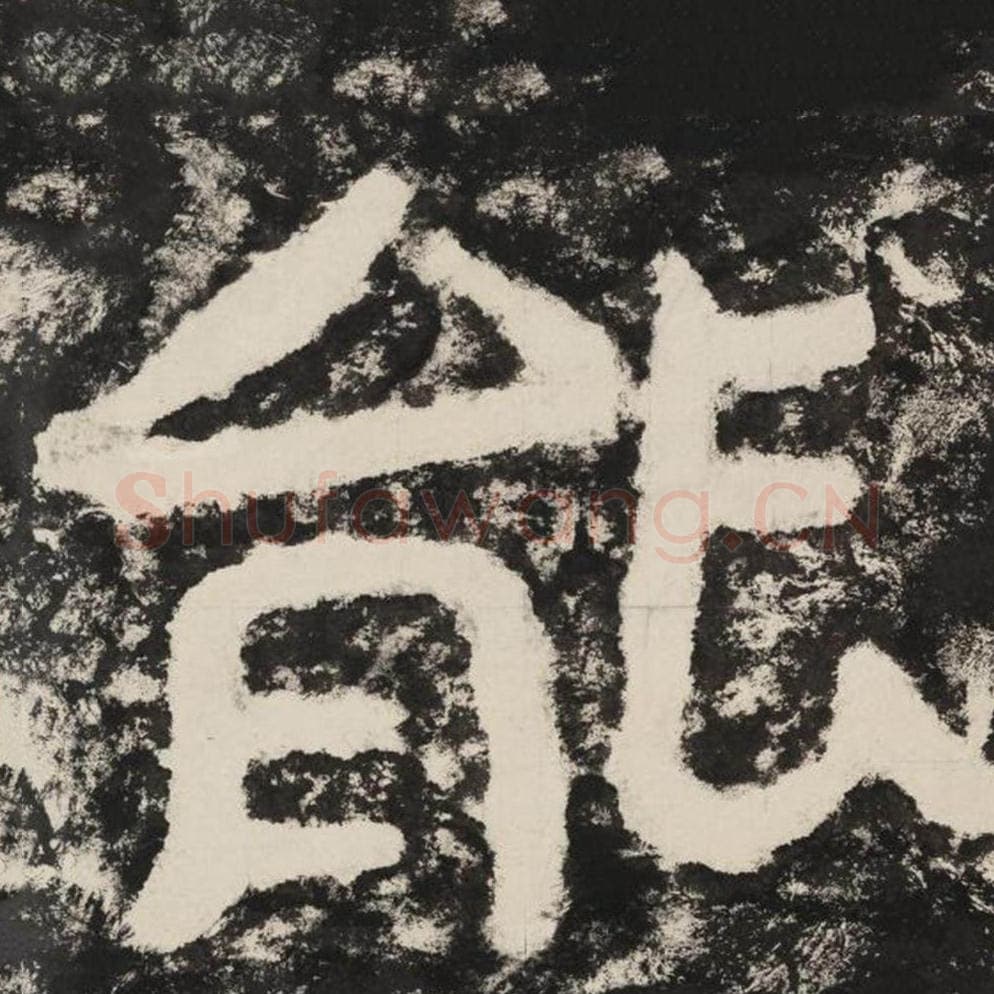 能毛笔隶书怎么写？毛笔隶书能字写法字帖图片,摘自泰山经石峪金刚经