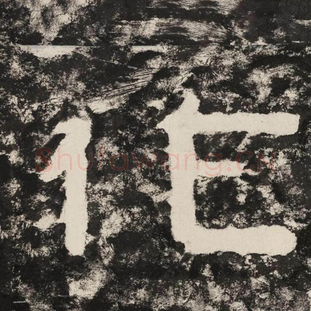 作毛笔隶书怎么写？毛笔隶书作字写法字帖图片,摘自泰山经石峪金刚经