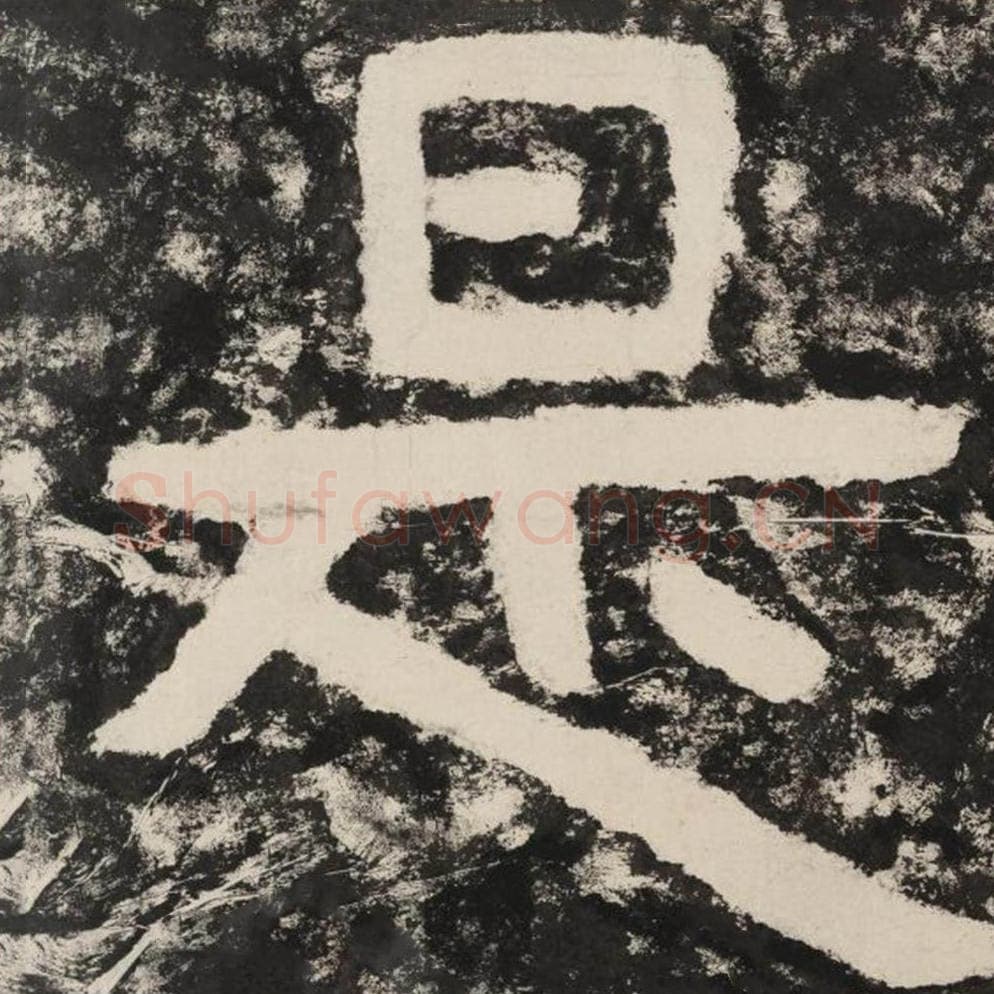 是毛笔隶书怎么写？毛笔隶书是字写法字帖图片,摘自泰山经石峪金刚经