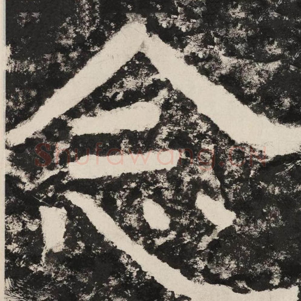 念毛笔隶书怎么写？毛笔隶书念字写法字帖图片,摘自泰山经石峪金刚经