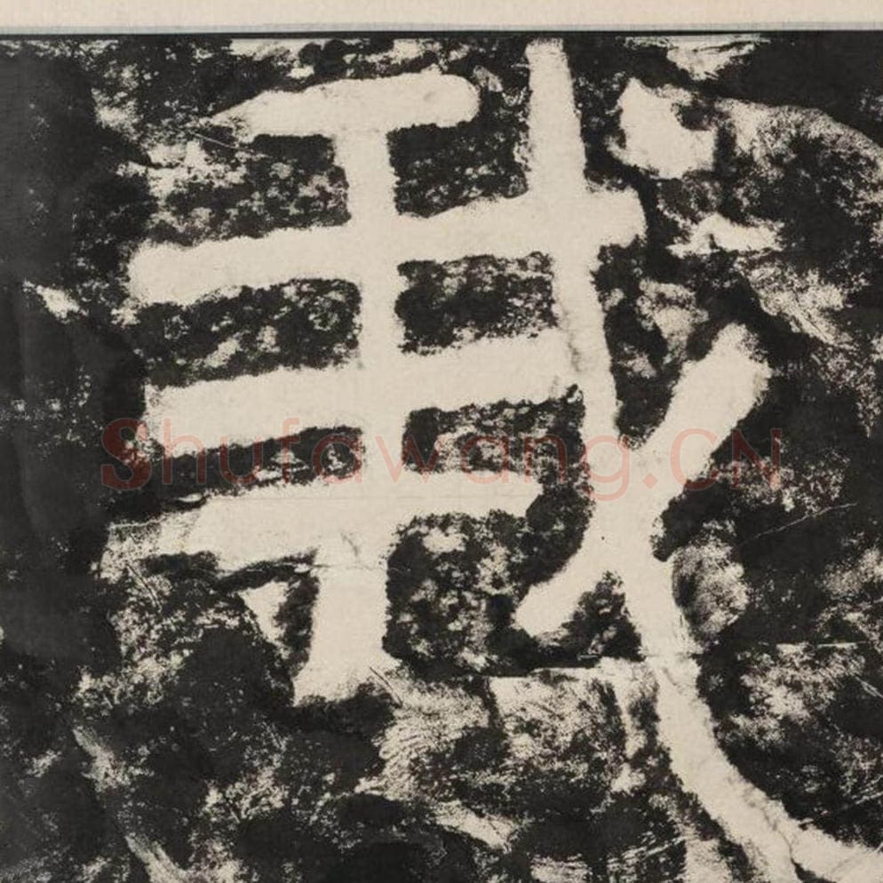 我毛笔隶书怎么写？毛笔隶书我字写法字帖图片,摘自泰山经石峪金刚经