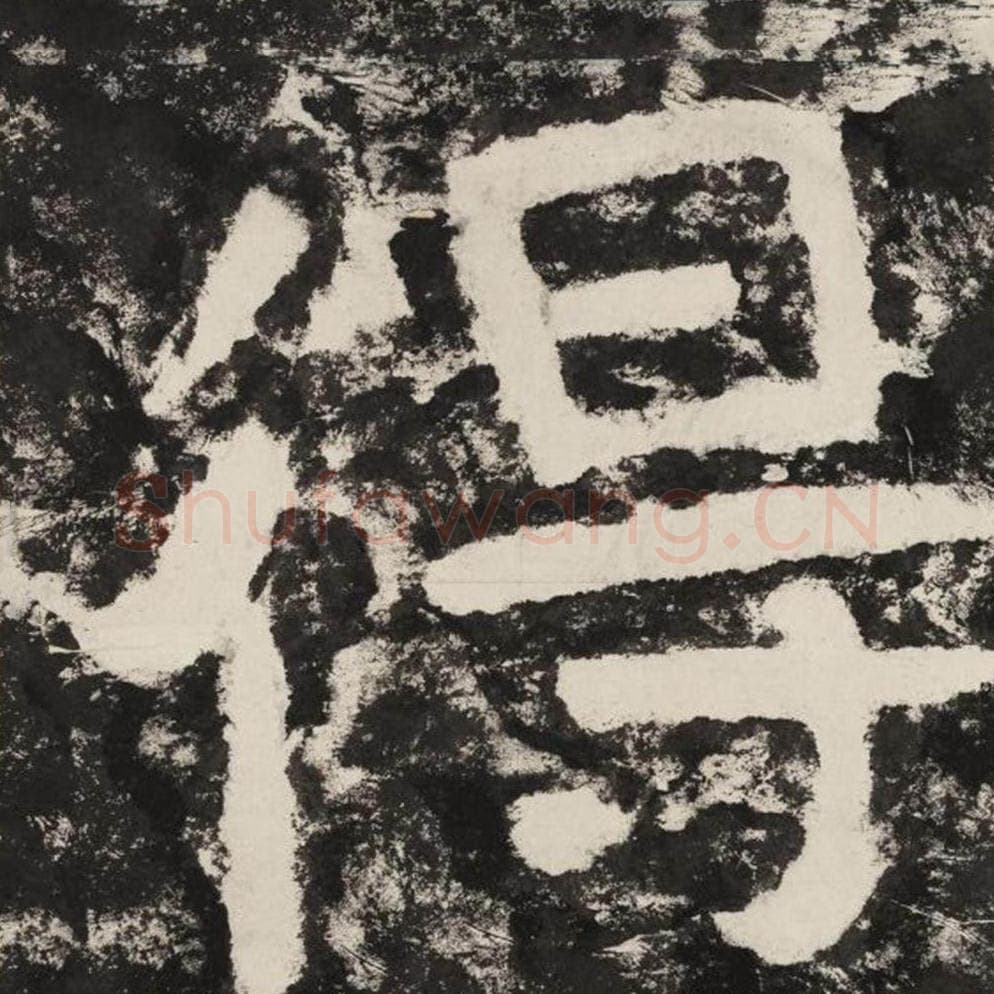 得毛笔隶书怎么写？毛笔隶书得字写法字帖图片,摘自泰山经石峪金刚经