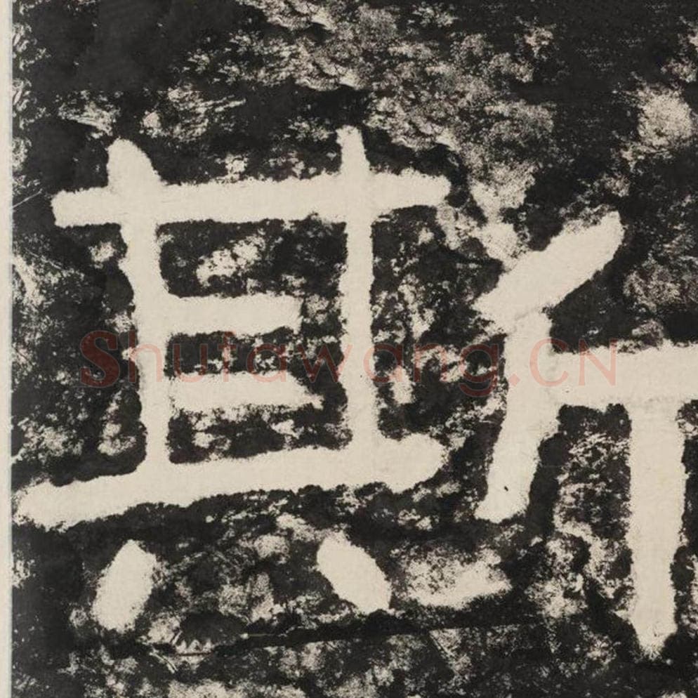 斯毛笔隶书怎么写？毛笔隶书斯字写法字帖图片,摘自泰山经石峪金刚经