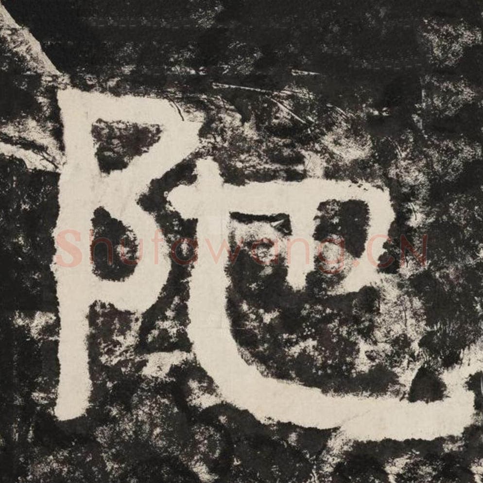 陀毛笔隶书怎么写？毛笔隶书陀字写法字帖图片,摘自泰山经石峪金刚经