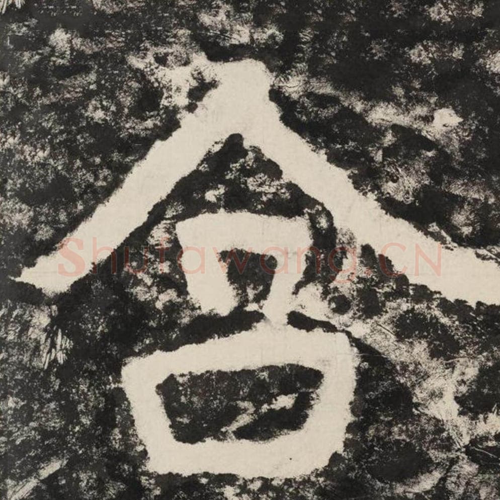 含毛笔隶书怎么写？毛笔隶书含字写法字帖图片,摘自泰山经石峪金刚经