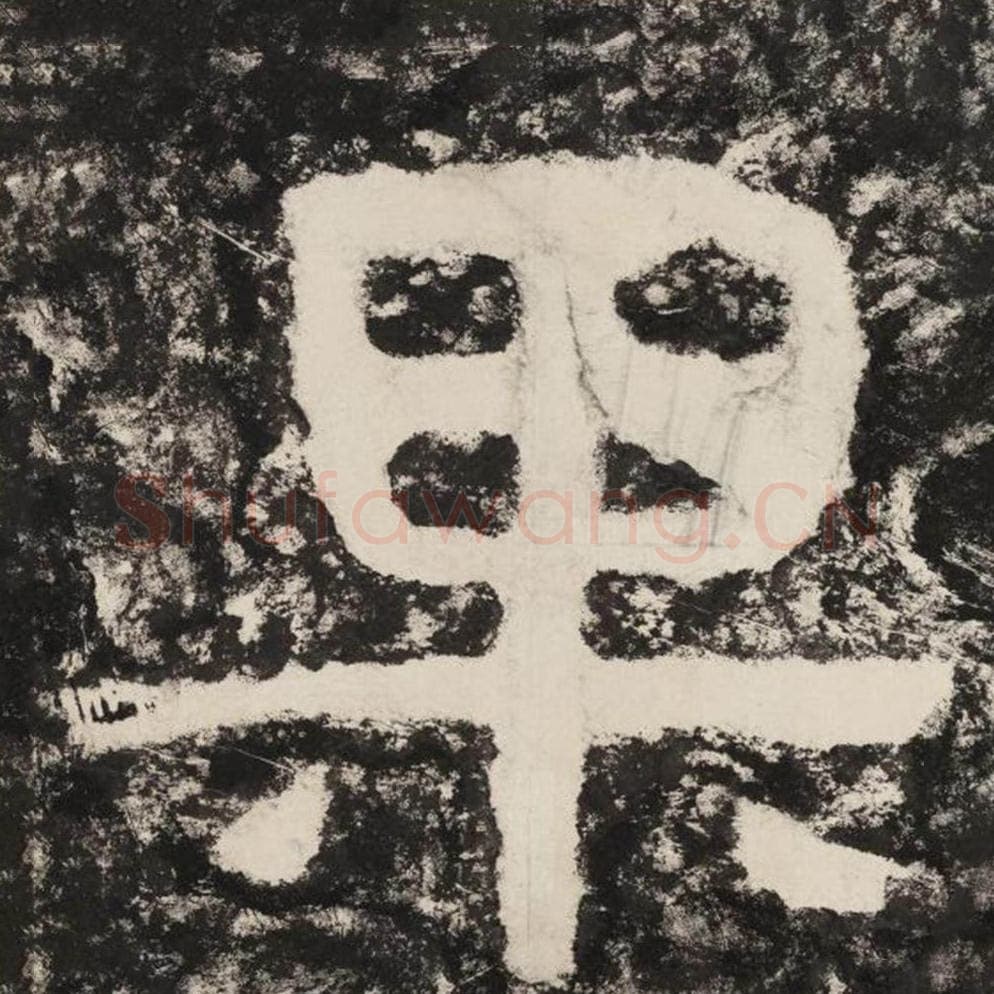 果毛笔隶书怎么写？毛笔隶书果字写法字帖图片,摘自泰山经石峪金刚经