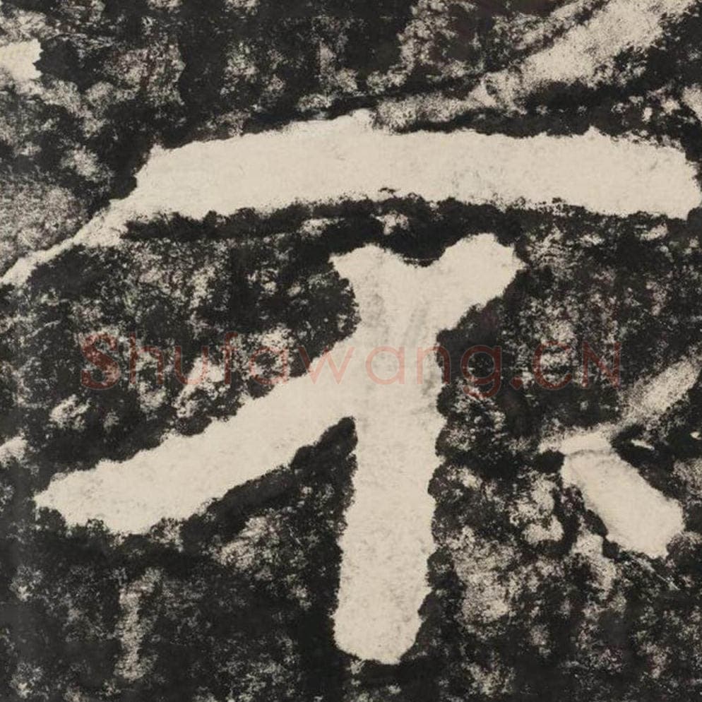 不毛笔隶书怎么写？毛笔隶书不字写法字帖图片,摘自泰山经石峪金刚经