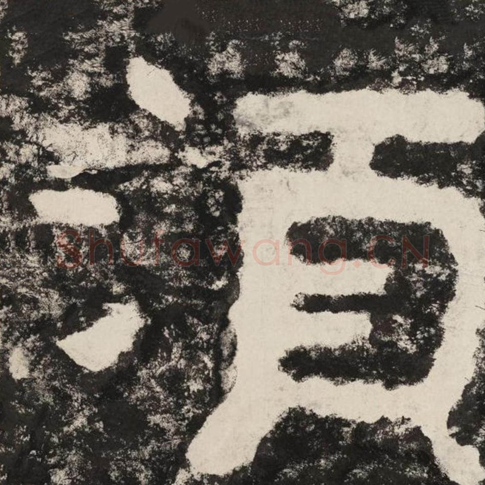 须毛笔隶书怎么写？毛笔隶书须字写法字帖图片,摘自泰山经石峪金刚经