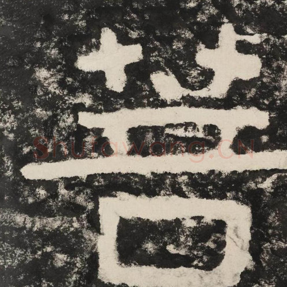 菩毛笔隶书怎么写？毛笔隶书菩字写法字帖图片,摘自泰山经石峪金刚经