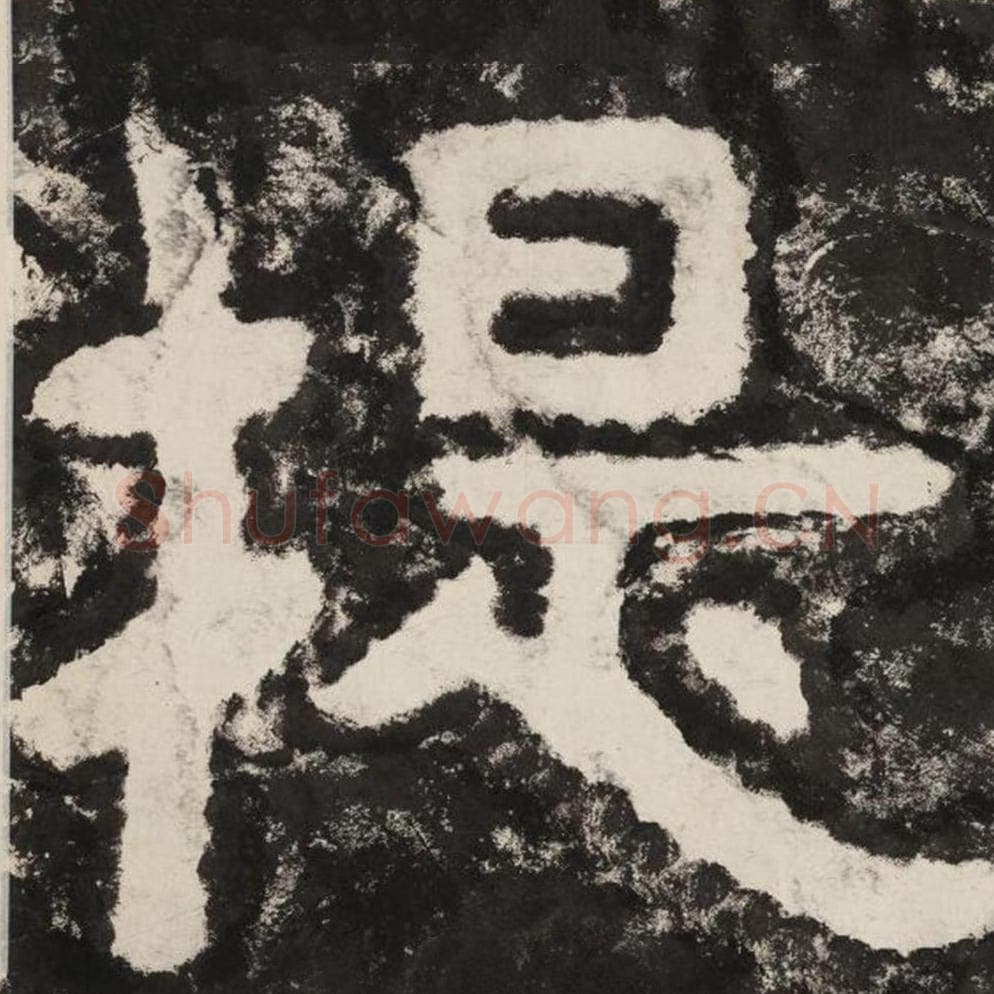 提毛笔隶书怎么写？毛笔隶书提字写法字帖图片,摘自泰山经石峪金刚经