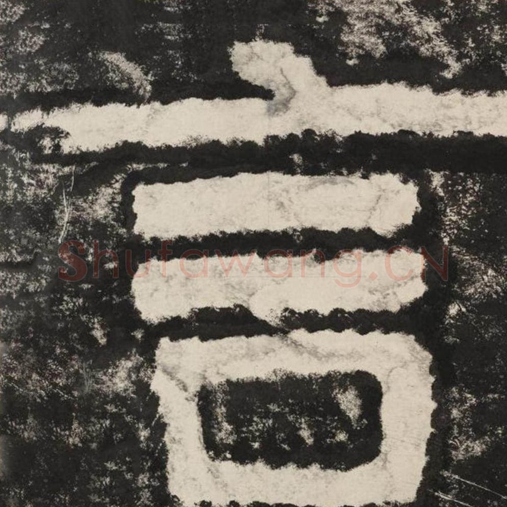 言毛笔隶书怎么写？毛笔隶书言字写法字帖图片,摘自泰山经石峪金刚经