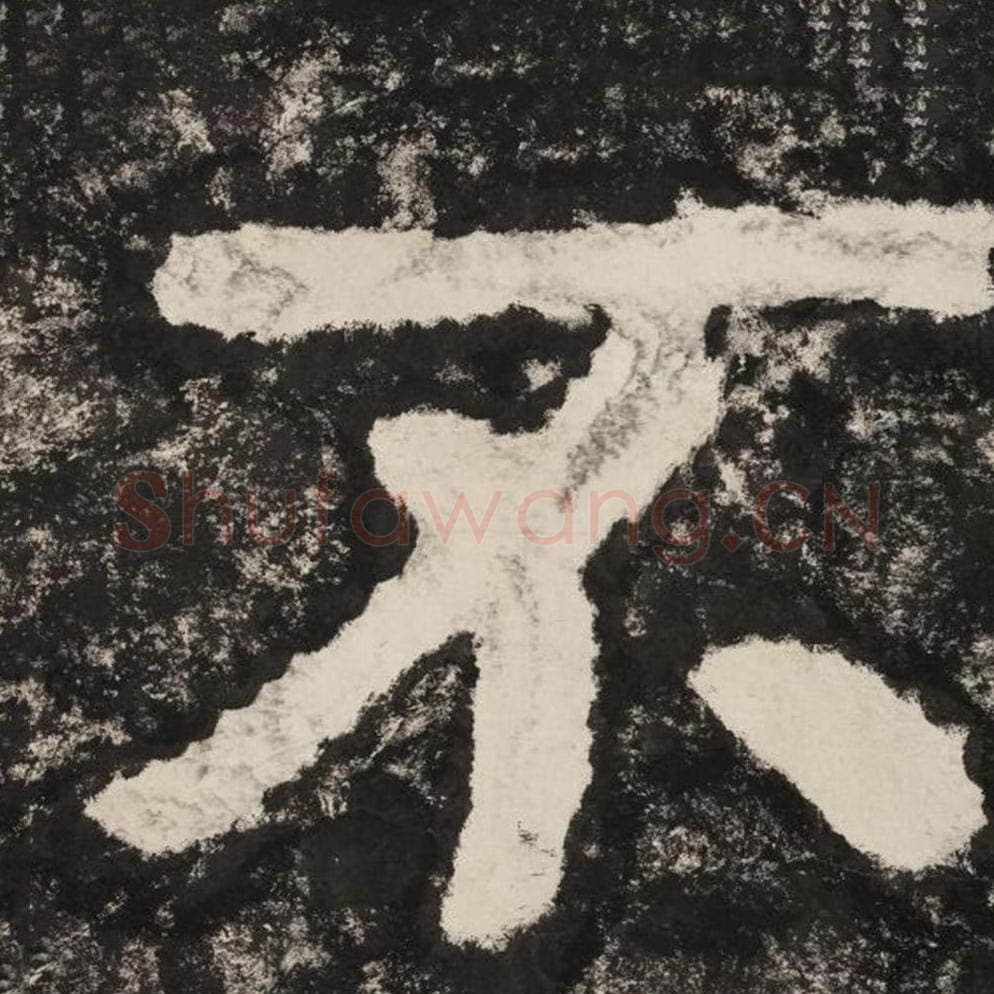 不毛笔隶书怎么写？毛笔隶书不字写法字帖图片,摘自泰山经石峪金刚经