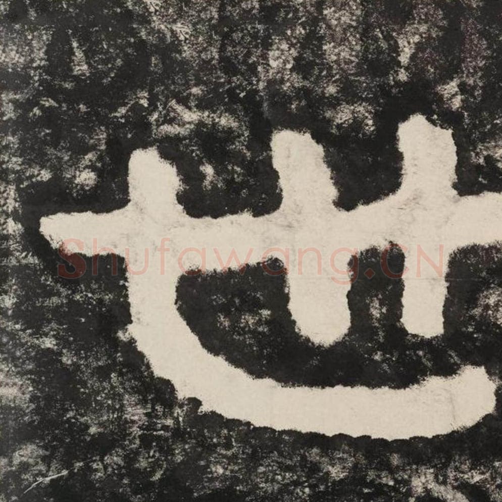 世毛笔隶书怎么写？毛笔隶书世字写法字帖图片,摘自泰山经石峪金刚经