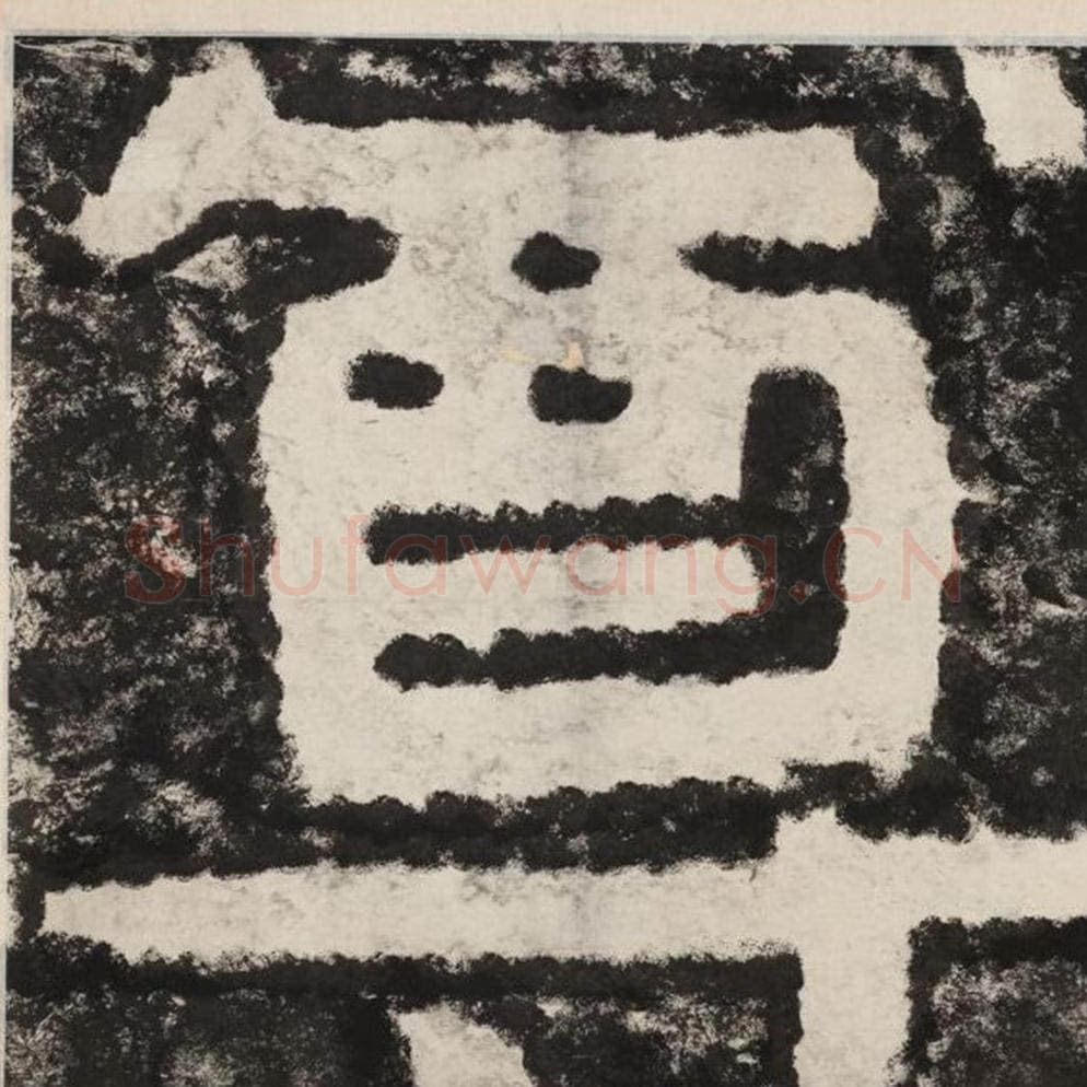 尊毛笔隶书怎么写？毛笔隶书尊字写法字帖图片,摘自泰山经石峪金刚经