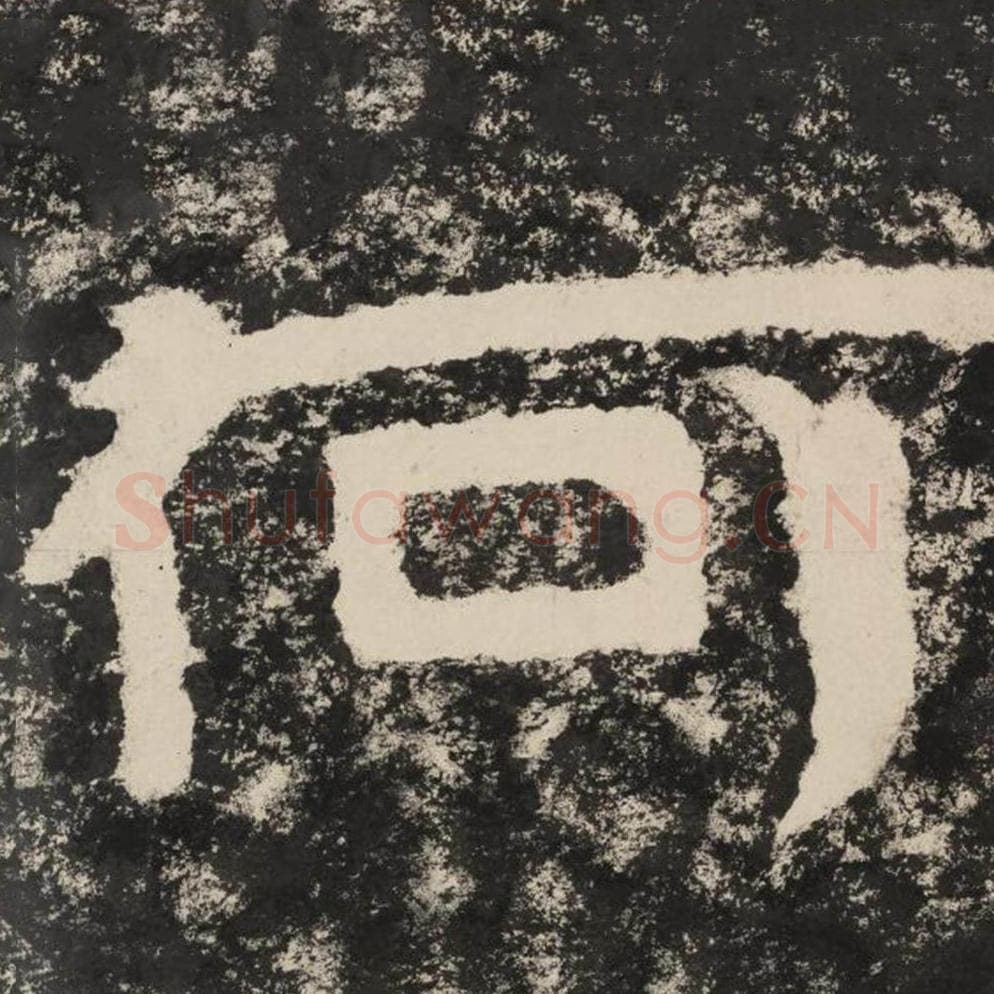 何毛笔隶书怎么写？毛笔隶书何字写法字帖图片,摘自泰山经石峪金刚经