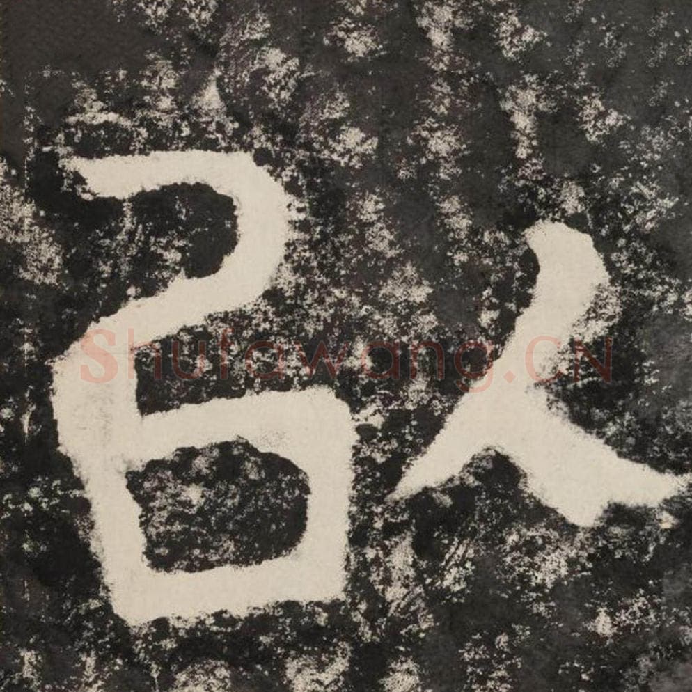 以毛笔隶书怎么写？毛笔隶书以字写法字帖图片,摘自泰山经石峪金刚经