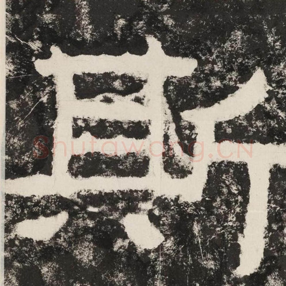 斯毛笔隶书怎么写？毛笔隶书斯字写法字帖图片,摘自泰山经石峪金刚经