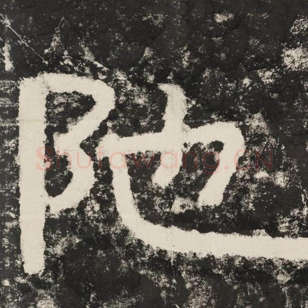 陀毛笔隶书怎么写？毛笔隶书陀字写法字帖图片,摘自泰山经石峪金刚经