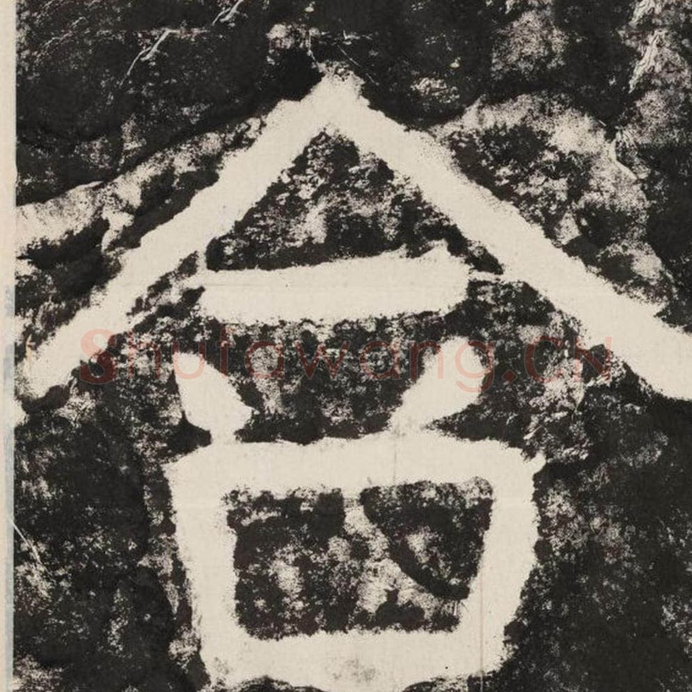 含毛笔隶书怎么写？毛笔隶书含字写法字帖图片,摘自泰山经石峪金刚经