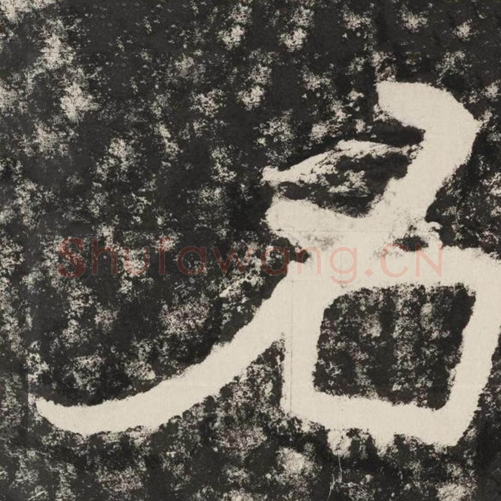 名毛笔隶书怎么写？毛笔隶书名字写法字帖图片,摘自泰山经石峪金刚经