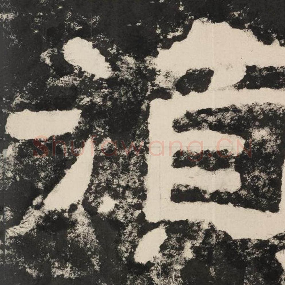 须毛笔隶书怎么写？毛笔隶书须字写法字帖图片,摘自泰山经石峪金刚经