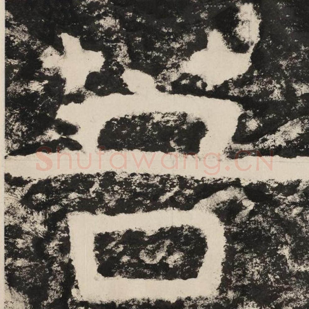 菩毛笔隶书怎么写？毛笔隶书菩字写法字帖图片,摘自泰山经石峪金刚经