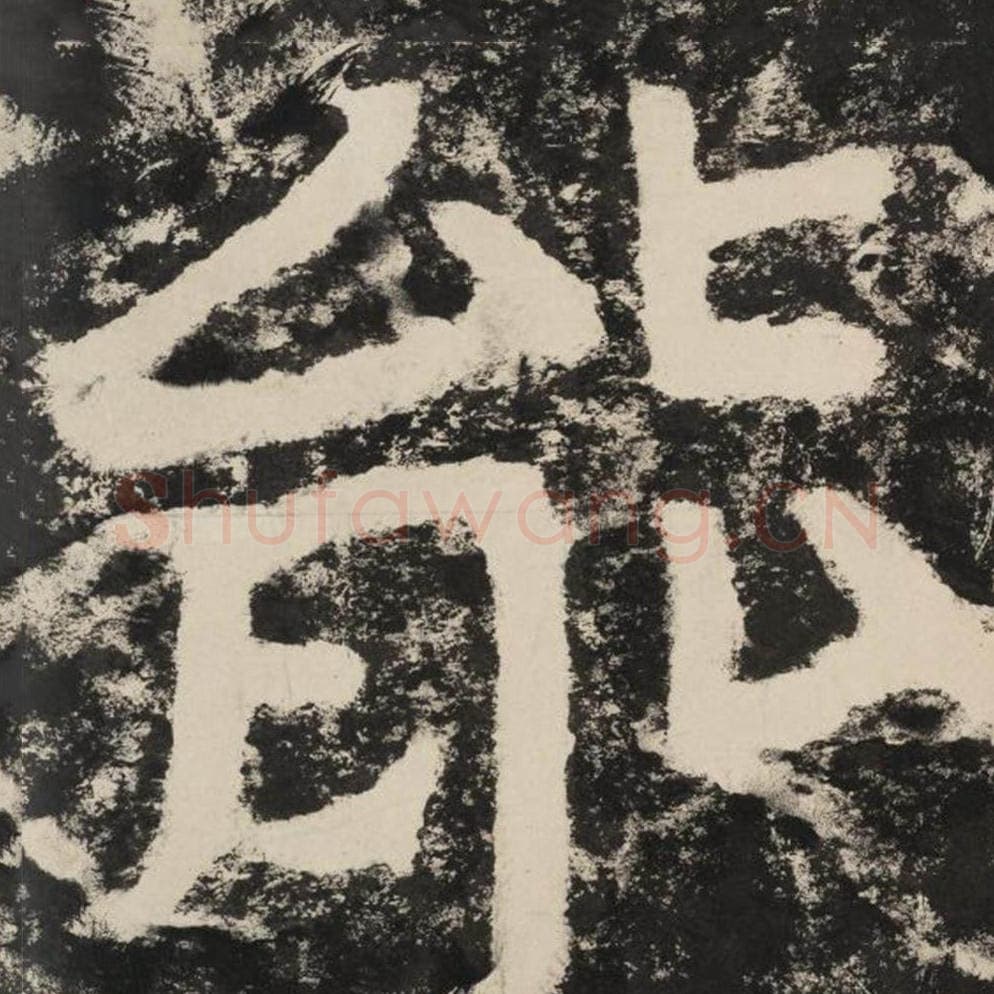 能毛笔隶书怎么写？毛笔隶书能字写法字帖图片,摘自泰山经石峪金刚经