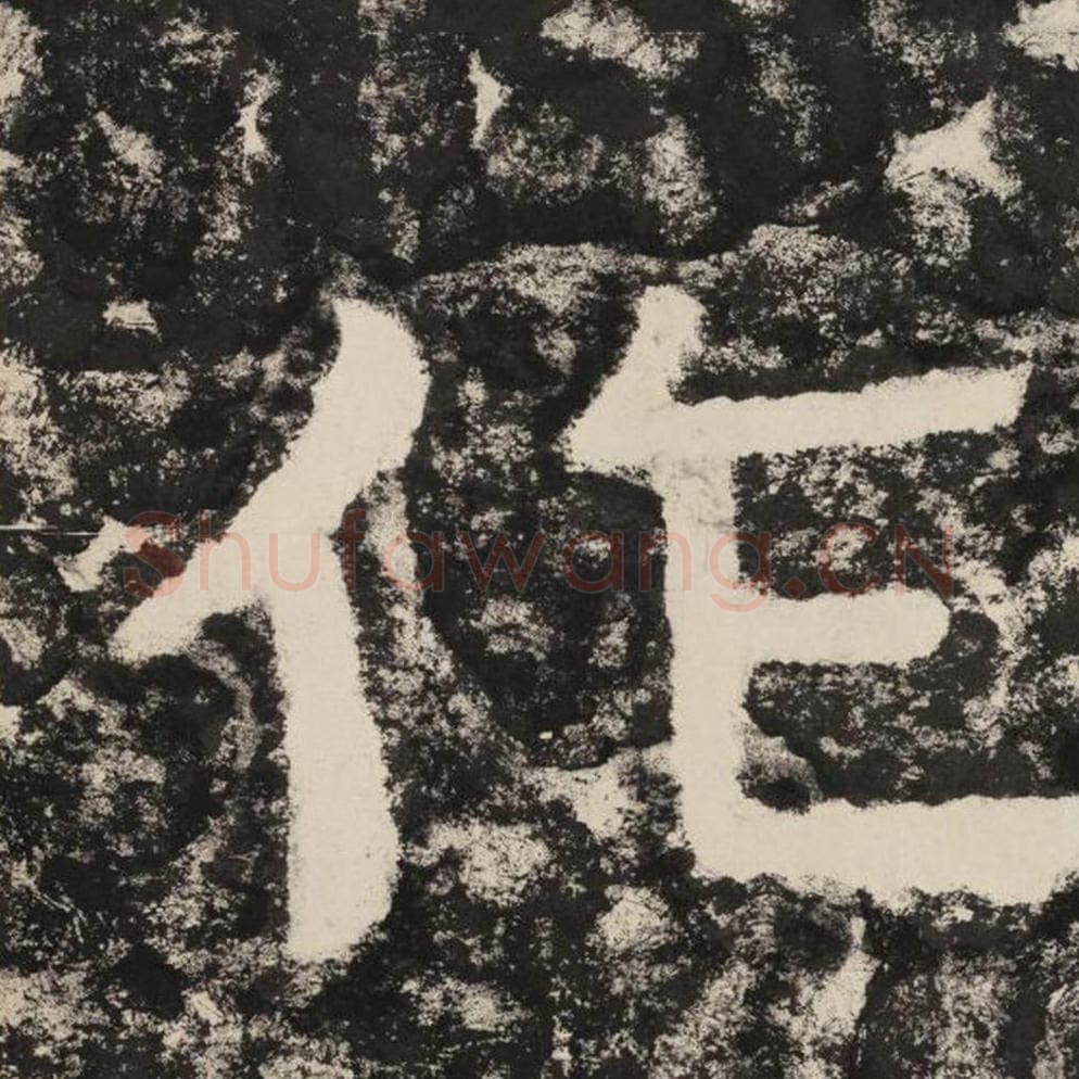 作毛笔隶书怎么写？毛笔隶书作字写法字帖图片,摘自泰山经石峪金刚经