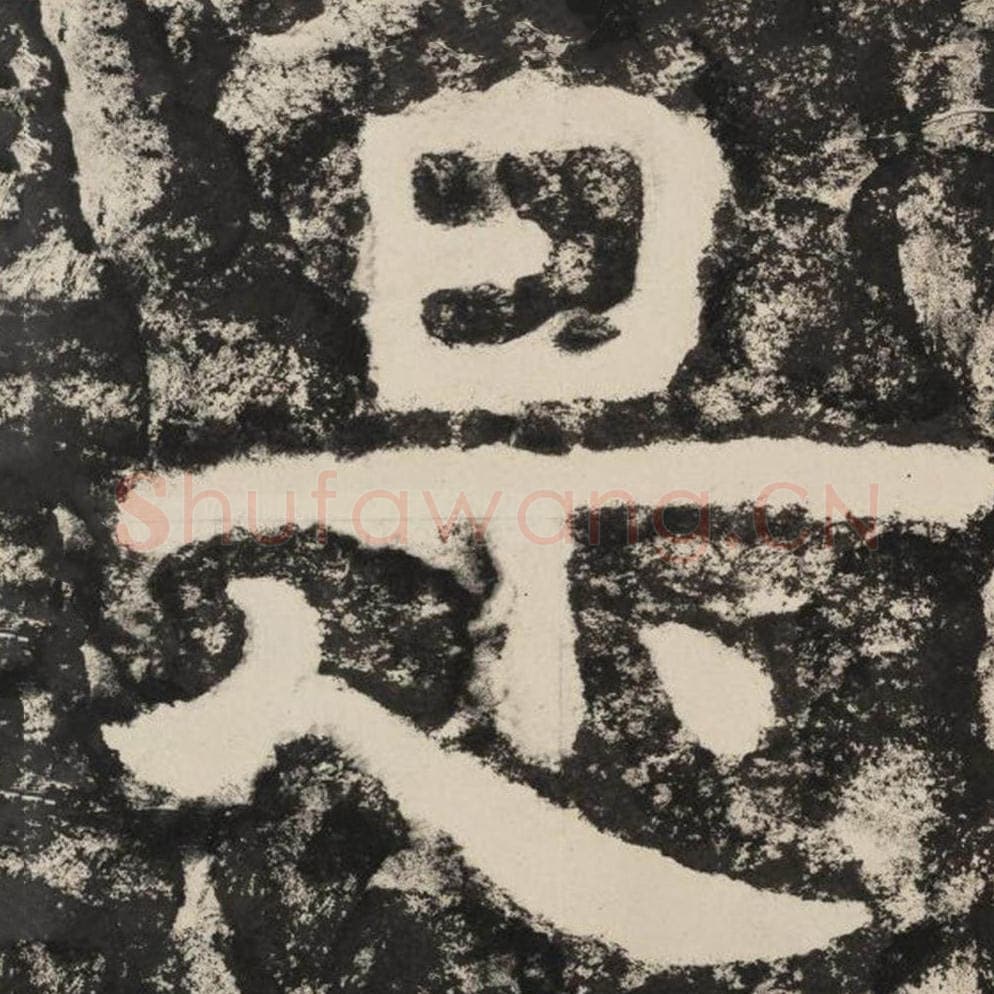 是毛笔隶书怎么写？毛笔隶书是字写法字帖图片,摘自泰山经石峪金刚经