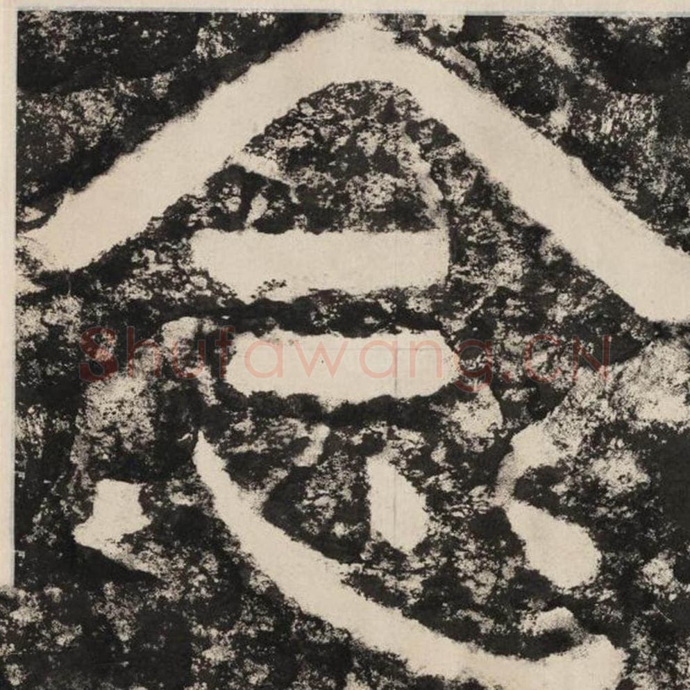 念毛笔隶书怎么写？毛笔隶书念字写法字帖图片,摘自泰山经石峪金刚经