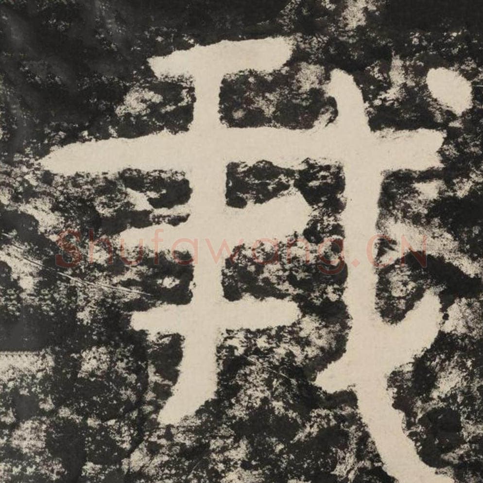 我毛笔隶书怎么写？毛笔隶书我字写法字帖图片,摘自泰山经石峪金刚经