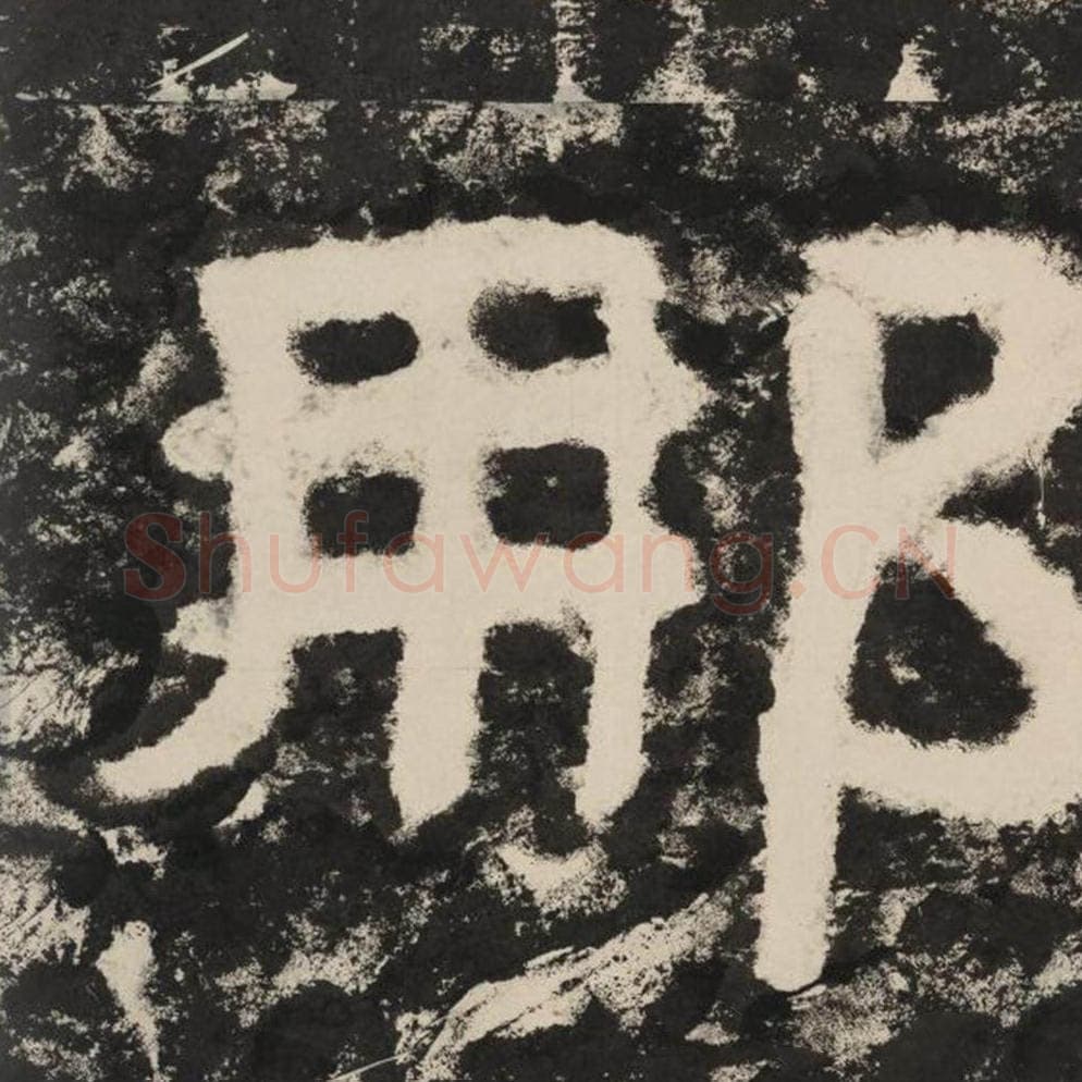 那毛笔隶书怎么写?毛笔隶书那字写法字帖图片,摘自泰山经石峪金刚经